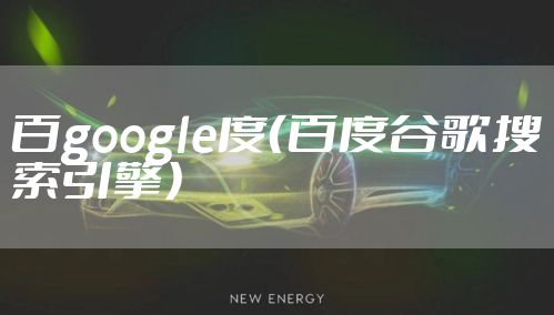 百google度（百度谷歌搜索引擎）