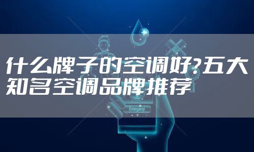 什么牌子的空调好？五大知名空调品牌推荐