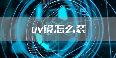 uv镜怎么装