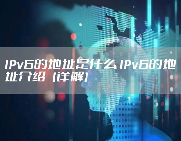 IPv6的地址是什么 IPv6的地址介绍【详解】