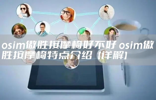 osim傲胜按摩椅好不好 osim傲胜按摩椅特点介绍【详解】