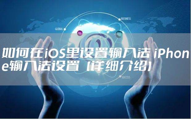 如何在iOS里设置输入法 iPhone输入法设置【详细介绍】