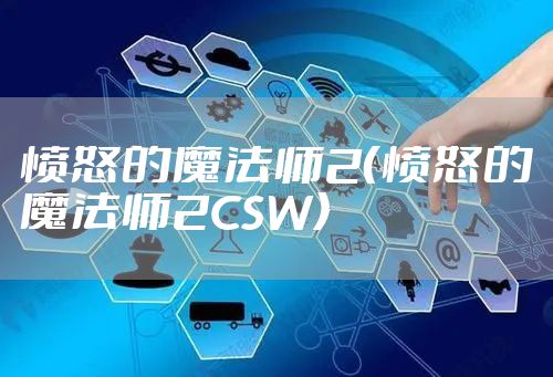 愤怒的魔法师2（愤怒的魔法师2CSW）