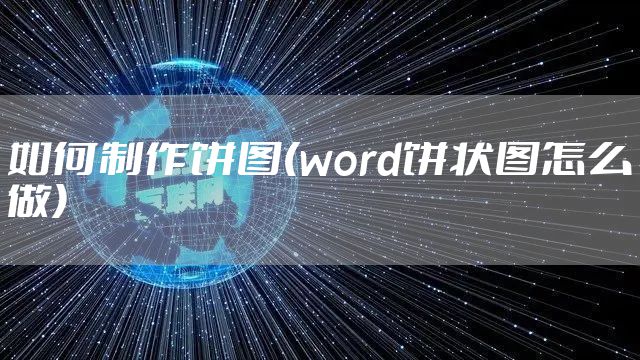 如何制作饼图(word饼状图怎么做)