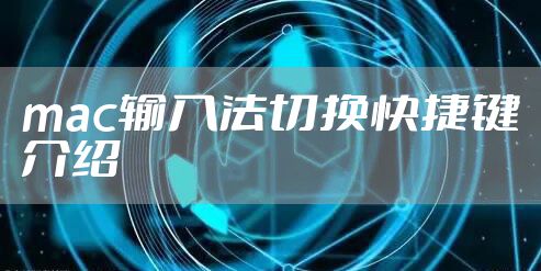 mac输入法切换快捷键介绍