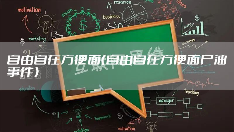 自由自在方便面（自由自在方便面尸油事件）