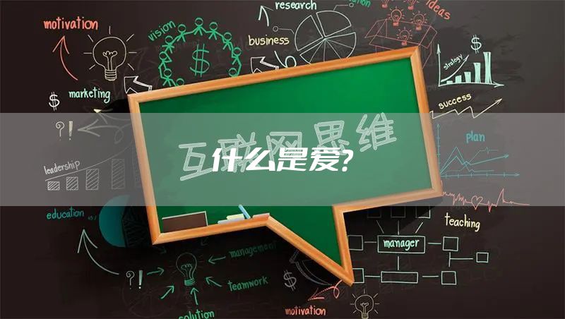 什么是爱？