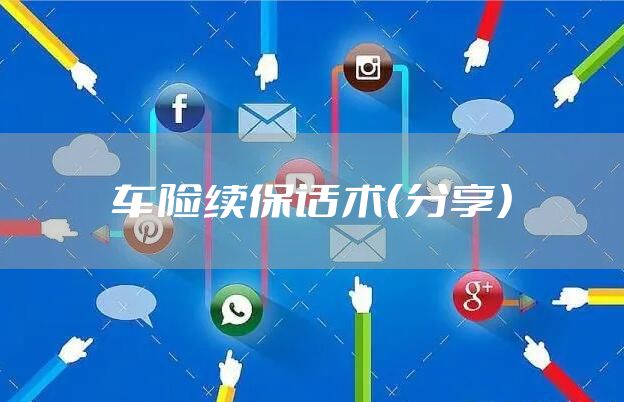车险续保话术（分享）