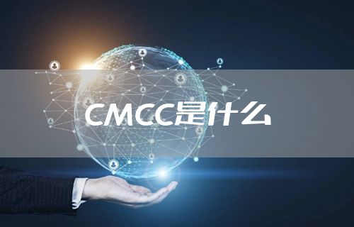 CMCC是什么