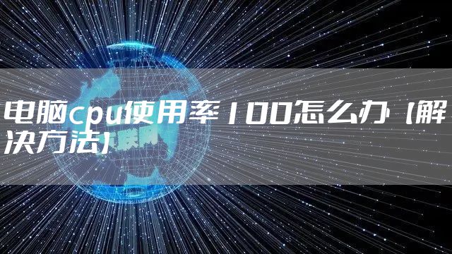电脑cpu使用率100怎么办【解决方法】