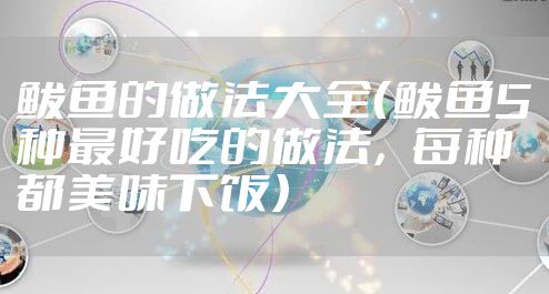 鲅鱼的做法大全（鲅鱼5种最好吃的做法，每种都美味下饭）