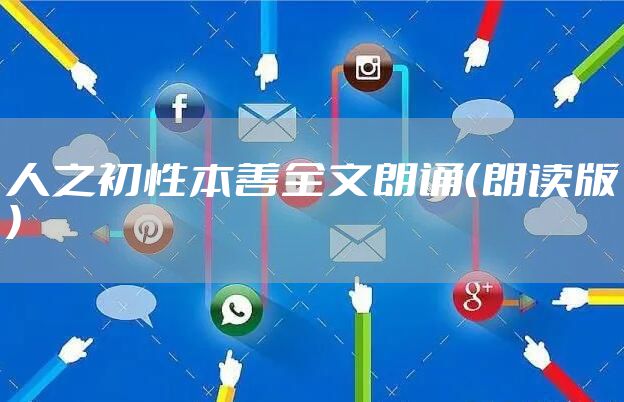 人之初性本善全文朗诵（朗读版）