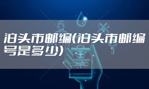 泊头市邮编（泊头市邮编号是多少）