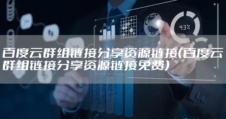 百度云群组链接分享资源链接(百度云群组链接分享资源链接免费)