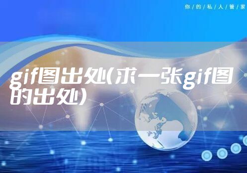 gif图出处（求一张gif图的出处）