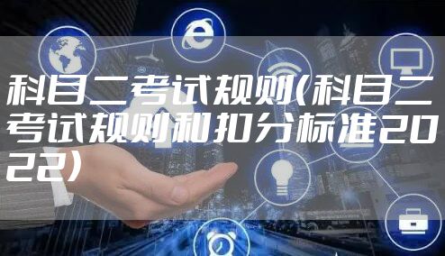 科目二考试规则（科目二考试规则和扣分标准2022）