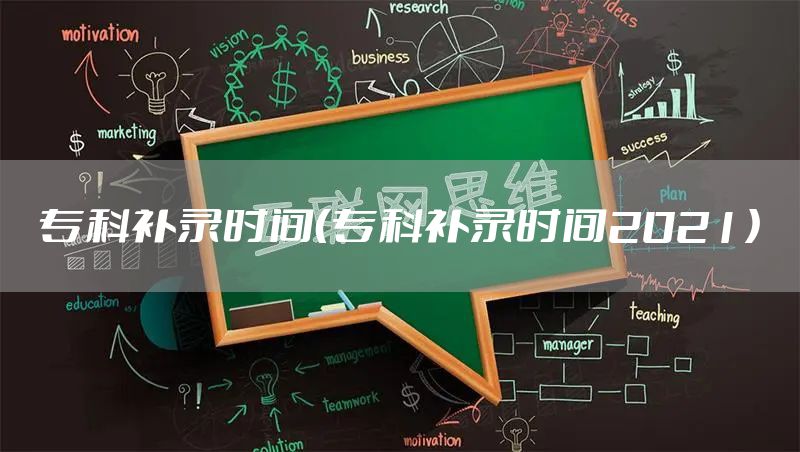 专科补录时间（专科补录时间2021）