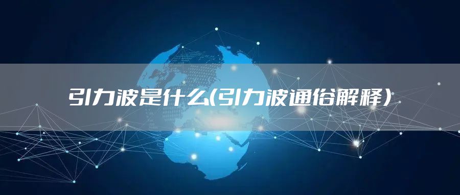 引力波是什么（引力波通俗解释）