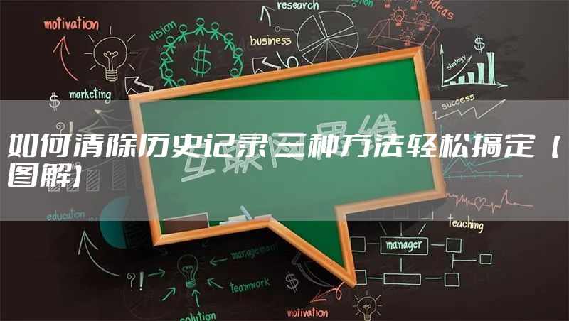 如何清除历史记录 三种方法轻松搞定【图解】