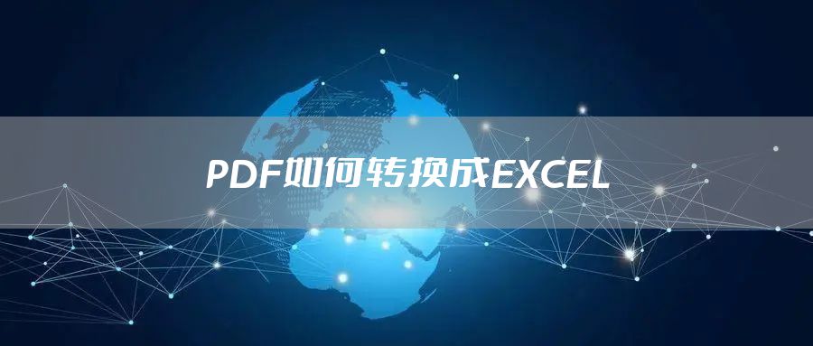 PDF如何转换成EXCEL