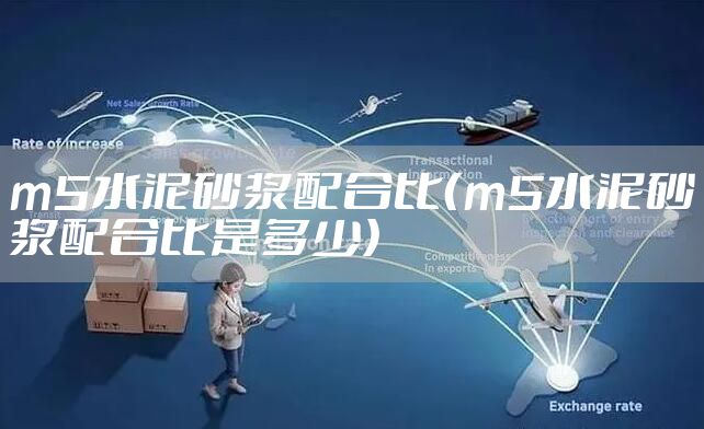 m5水泥砂浆配合比（m5水泥砂浆配合比是多少）