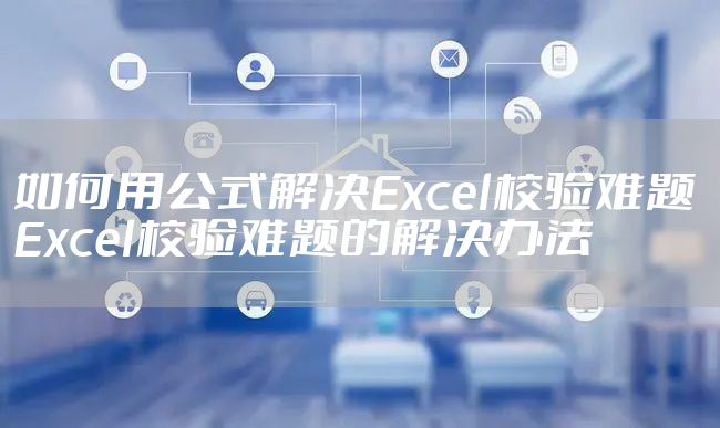 如何用公式解决Excel校验难题 Excel校验难题的解决办法