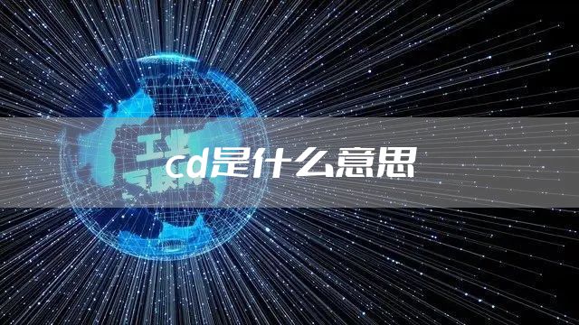 cd是什么意思