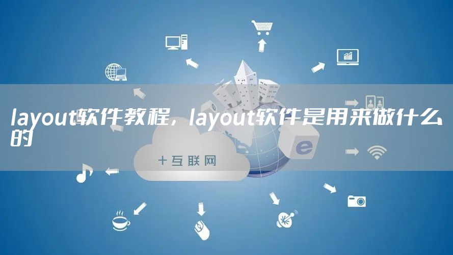 layout软件教程，layout软件是用来做什么的
