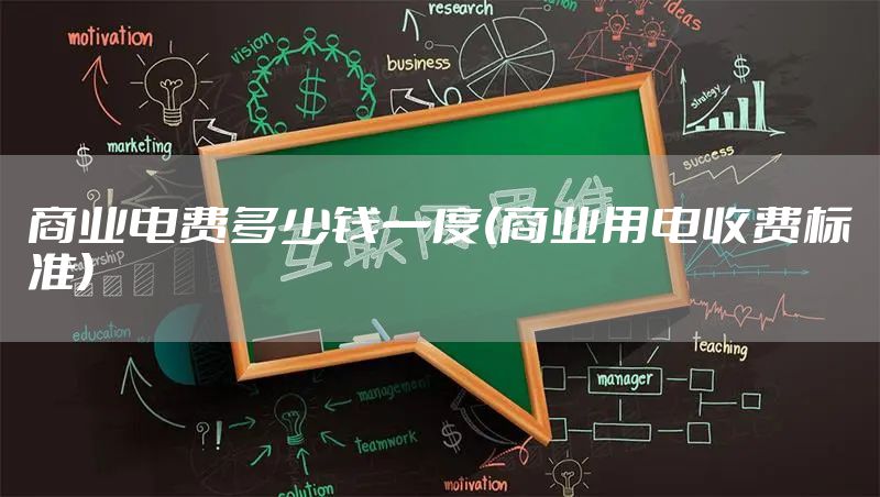 商业电费多少钱一度(商业用电收费标准)