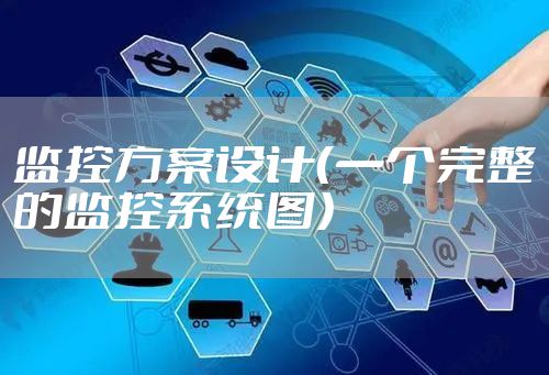 监控方案设计（一个完整的监控系统图）