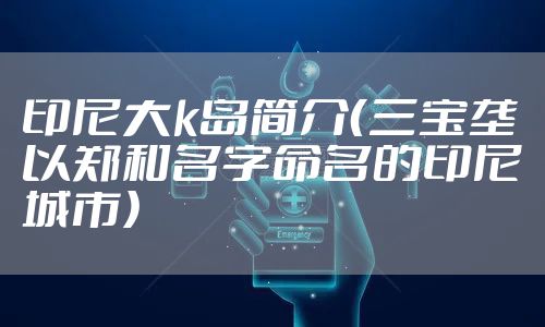 印尼大k岛简介（三宝垄以郑和名字命名的印尼城市）