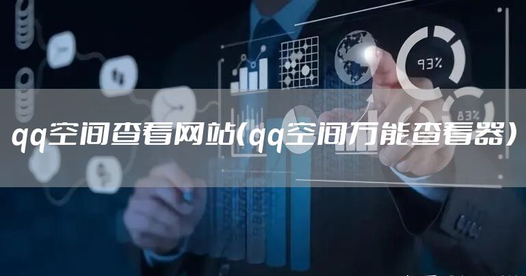 qq空间查看网站（qq空间万能查看器）