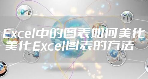 Excel中的图表如何美化 美化Excel图表的方法