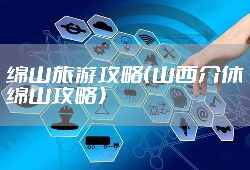 绵山旅游攻略（山西介休绵山攻略）