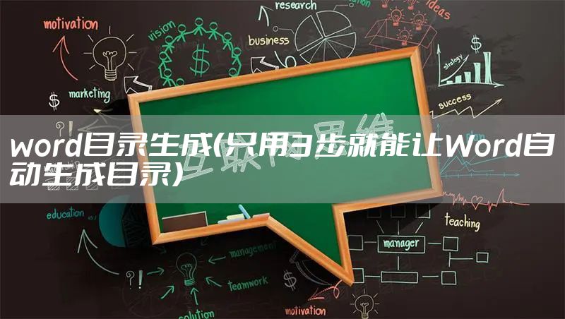 word目录生成（只用3步就能让Word自动生成目录）