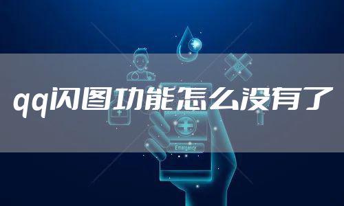 qq闪图功能怎么没有了