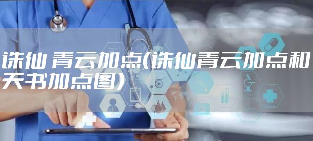诛仙 青云加点(诛仙青云加点和天书加点图)