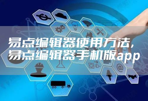 易点编辑器使用方法,易点编辑器手机版app
