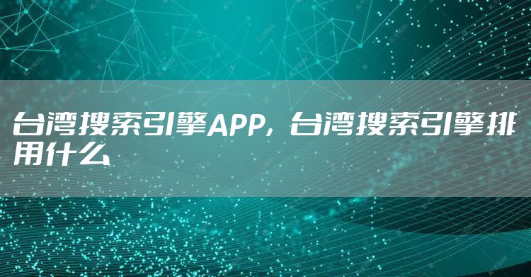 台湾搜索引擎APP，台湾搜索引擎排用什么