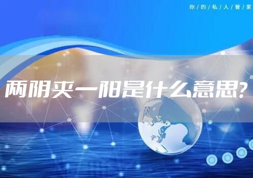 两阴夹一阳是什么意思？