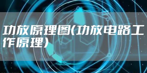 功放原理图（功放电路工作原理）