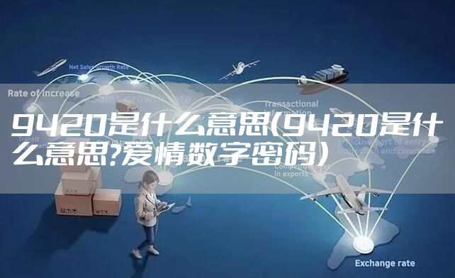 9420是什么意思（9420是什么意思?爱情数字密码）