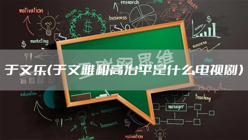 于文乐(于文雅和高冶平是什么电视剧)