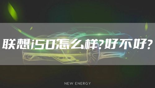 联想i50怎么样？好不好？