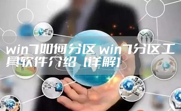 win7如何分区 win7分区工具软件介绍【详解】