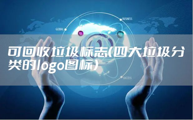 可回收垃圾标志（四大垃圾分类的logo图标）