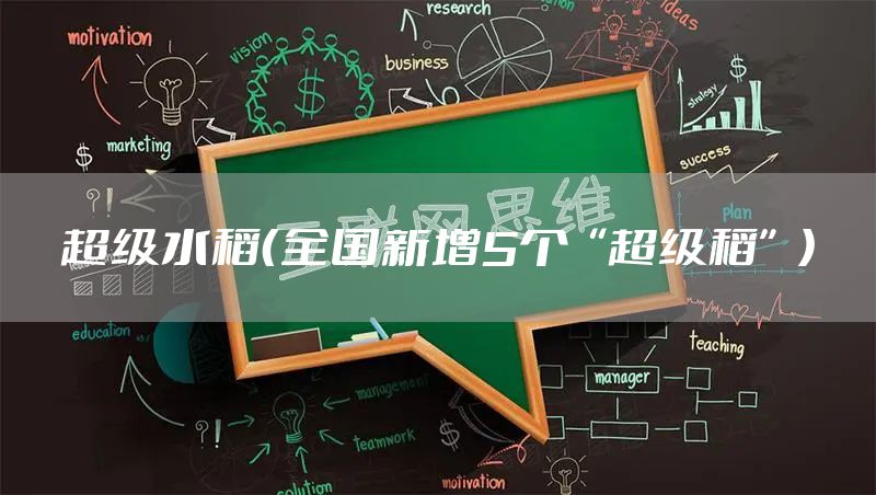 超级水稻（全国新增5个“超级稻”）