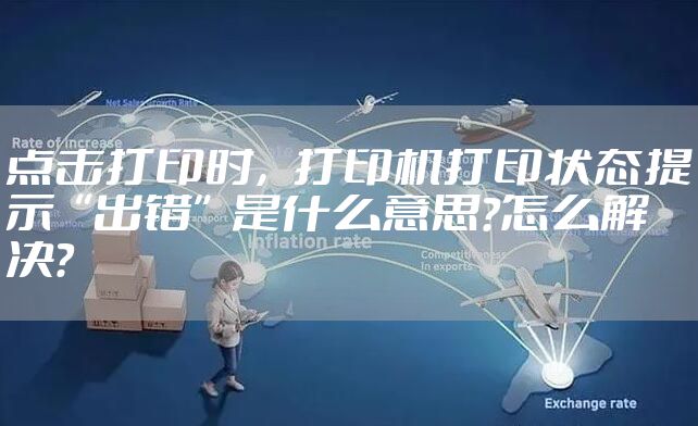 点击打印时，打印机打印状态提示“出错”是什么意思?怎么解决？