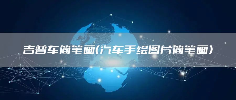 吉普车简笔画(汽车手绘图片简笔画)