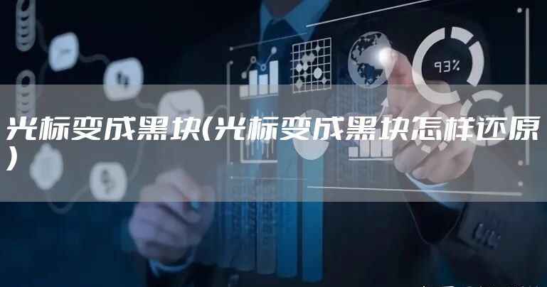 光标变成黑块（光标变成黑块怎样还原）